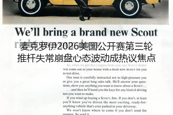 麦克罗伊2026美国公开赛第三轮推杆失常崩盘心态波动成热议焦点