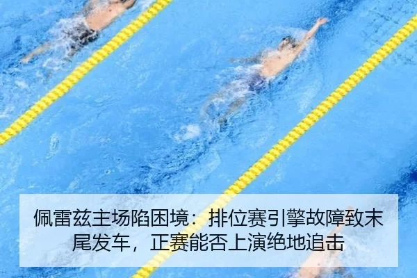 佩雷兹主场陷困境：排位赛引擎故障致末尾发车，正赛能否上演绝地追击